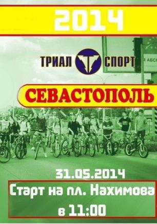 Массовый велопробег «Велодень — 2014» в Севастополе 31 мая 2014